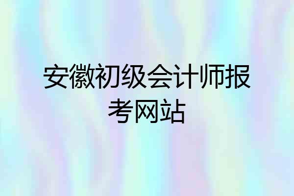 安徽初级会计师报考网站