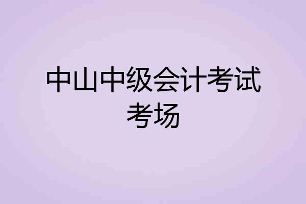 中山中级会计考试考场
