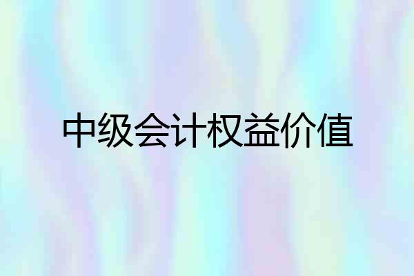 中级会计权益价值