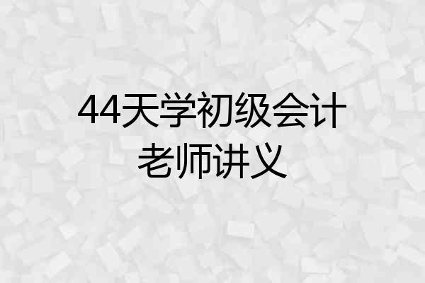 44天学初级会计老师讲义