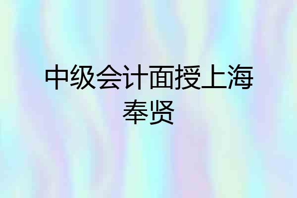 中级会计面授上海奉贤