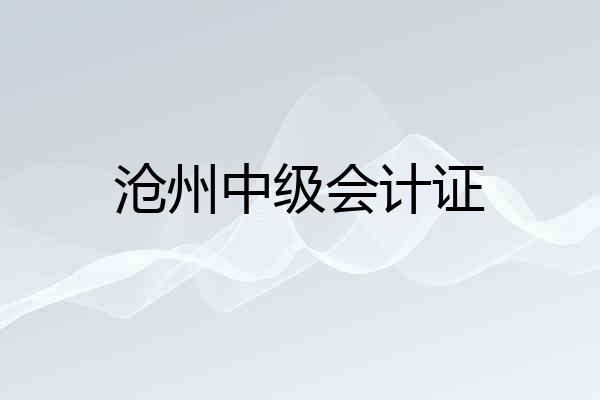 沧州中级会计证
