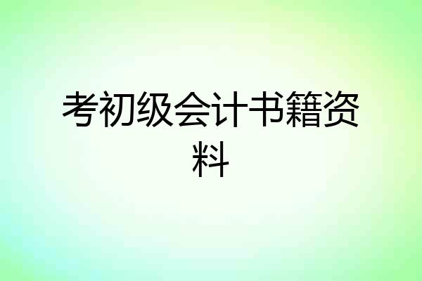 考初级会计书籍资料