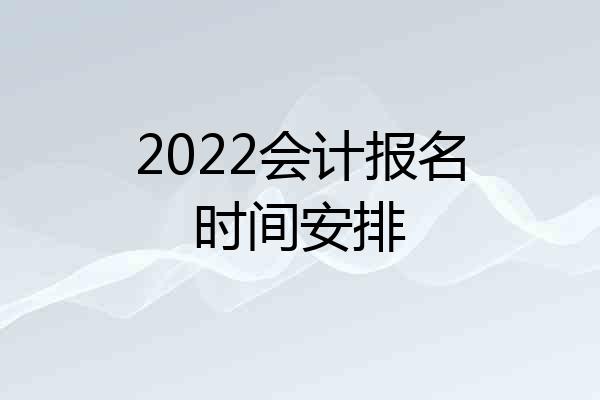 2022会计报名时间安排