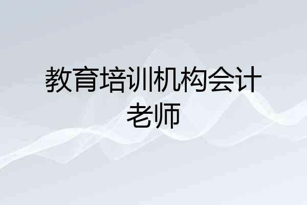 教育培训机构会计老师