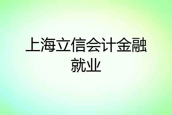 上海立信会计金融就业