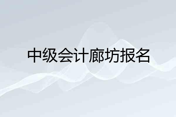 中级会计廊坊报名