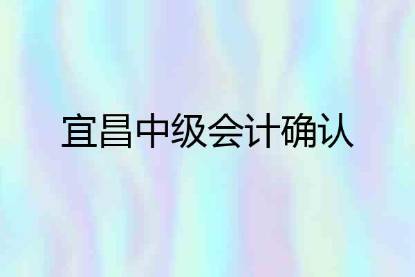 宜昌中级会计确认