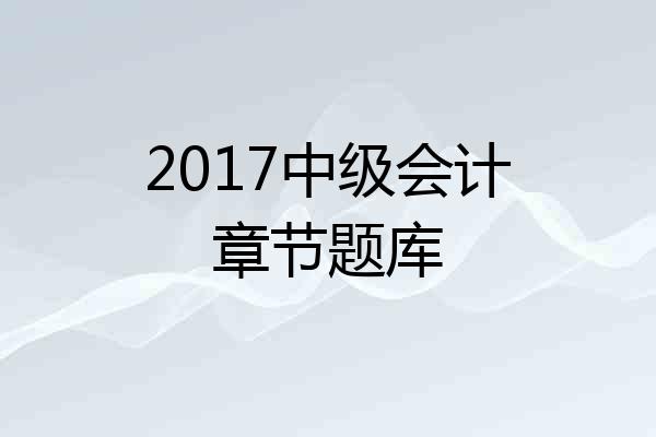 2017中级会计章节题库