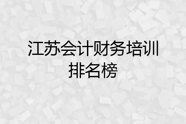 江苏会计财务培训排名榜
