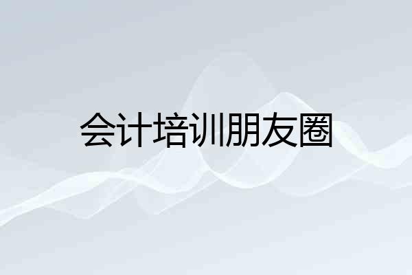 会计培训朋友圈