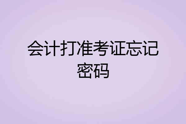 会计打准考证忘记密码