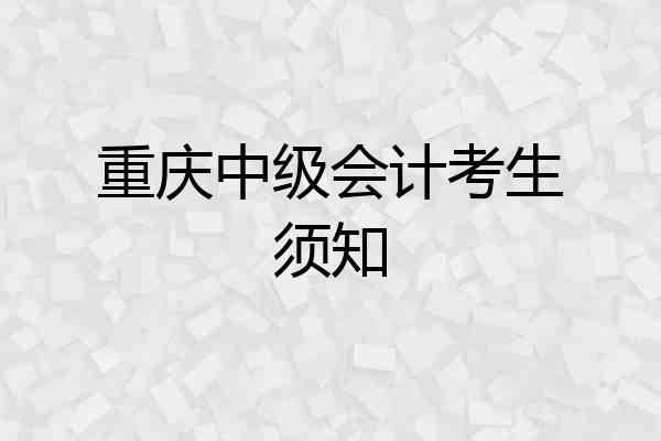 重庆中级会计考生须知