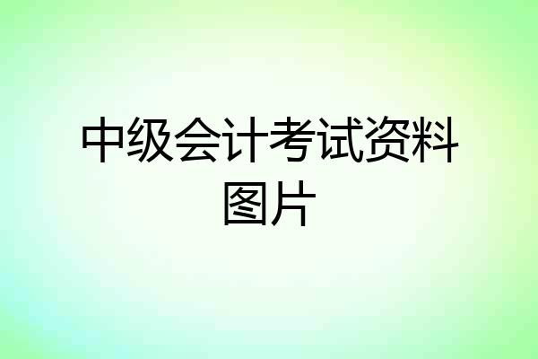 中级会计考试资料图片
