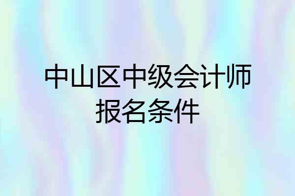 中山区中级会计师报名条件
