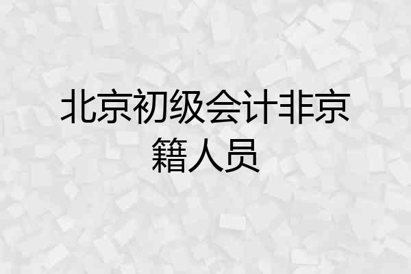 北京初级会计非京籍人员