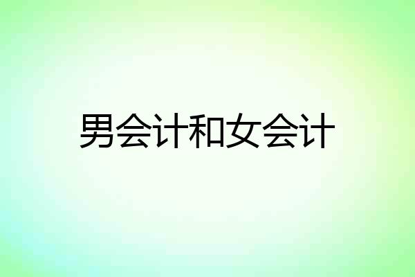 男会计和女会计