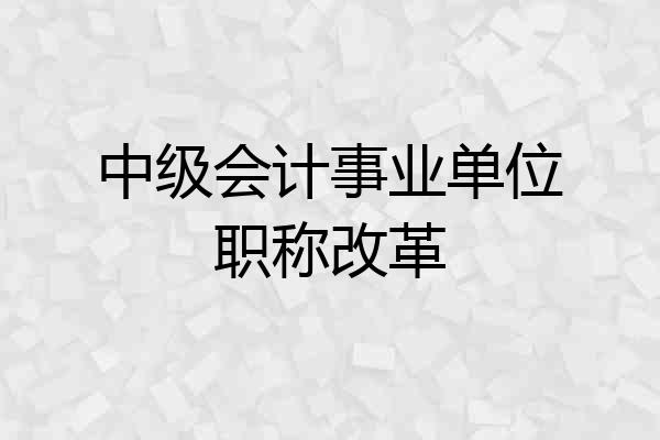中级会计事业单位职称改革