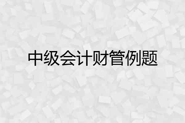 中级会计财管例题