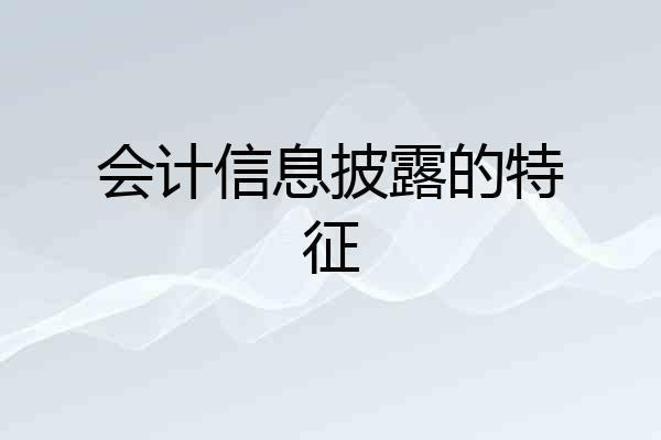 会计信息披露的特征