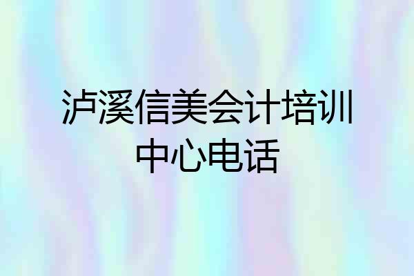泸溪信美会计培训中心电话