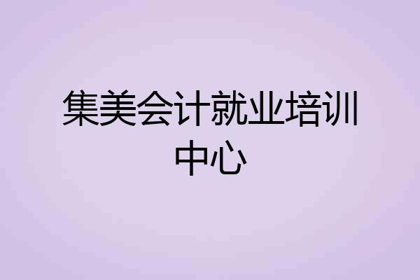 集美会计就业培训中心