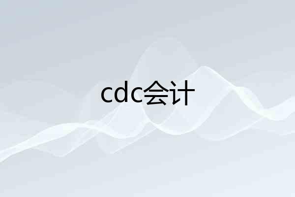 cdc会计