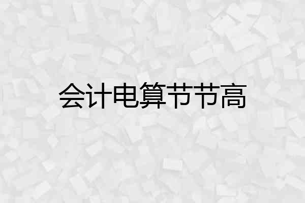 会计电算节节高