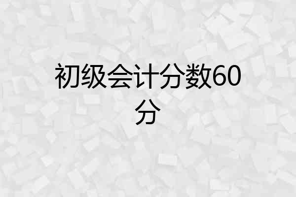 初级会计分数60分