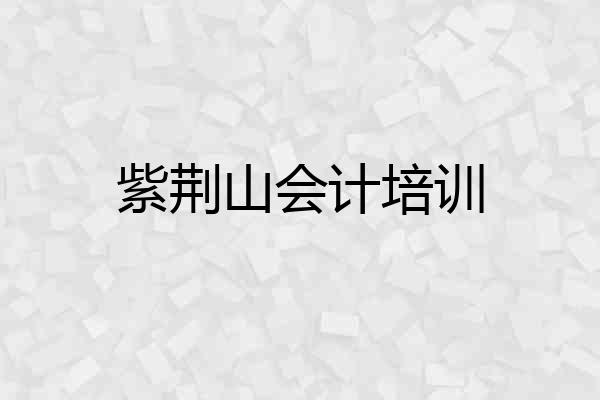 紫荆山会计培训