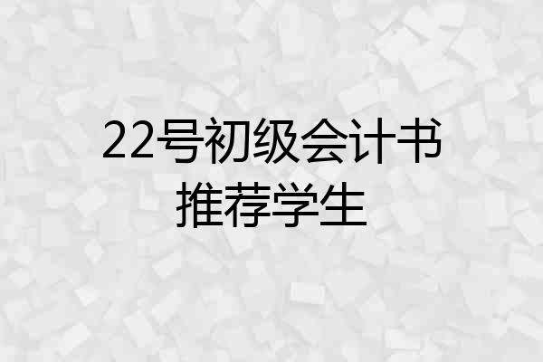 22号初级会计书推荐学生
