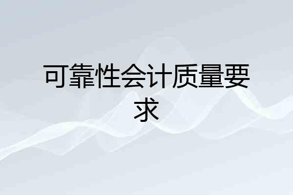 可靠性会计质量要求