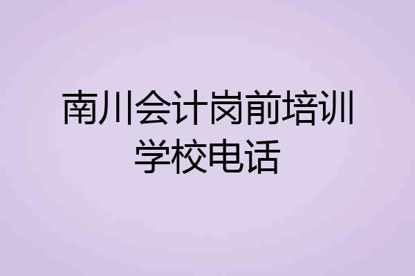 南川会计岗前培训学校电话
