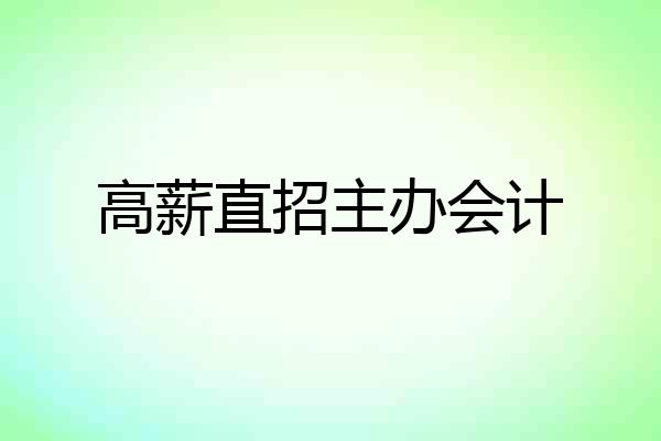 高薪直招主办会计