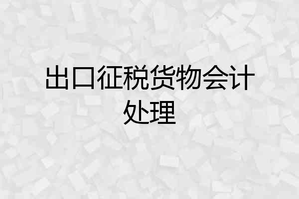 出口征税货物会计处理