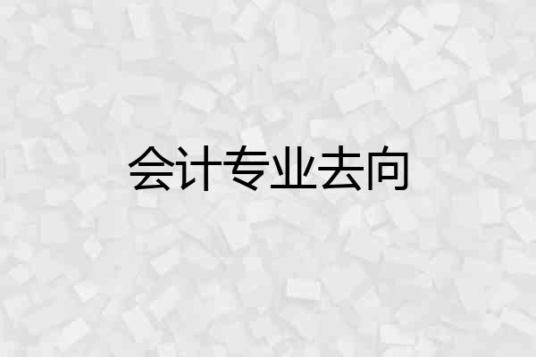 会计专业去向