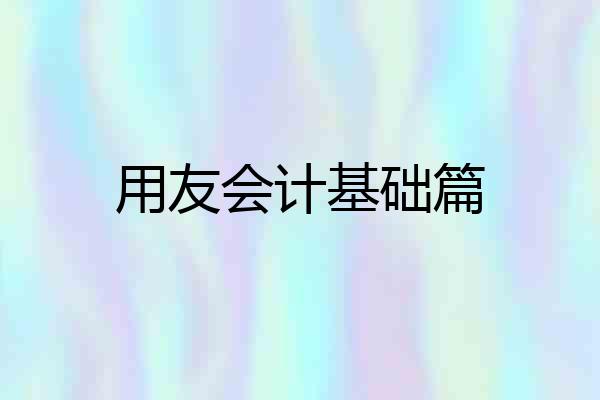 用友会计基础篇