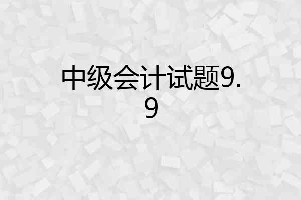 中级会计试题9.9