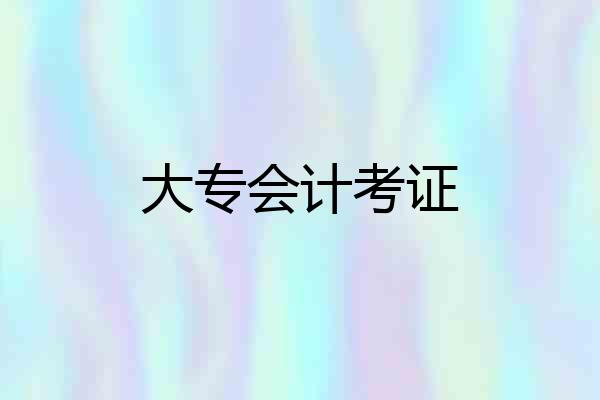 大专会计考证