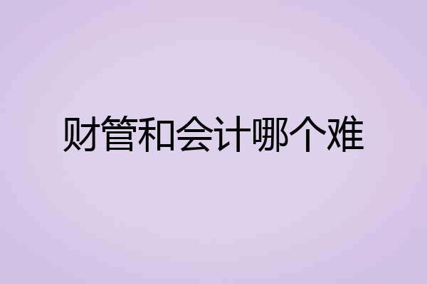 财管和会计哪个难