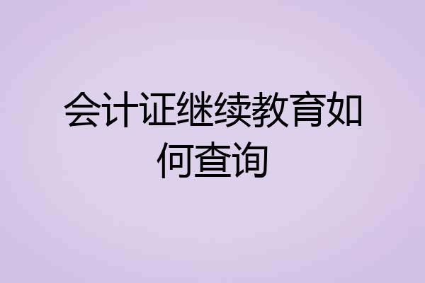 会计证继续教育如何查询
