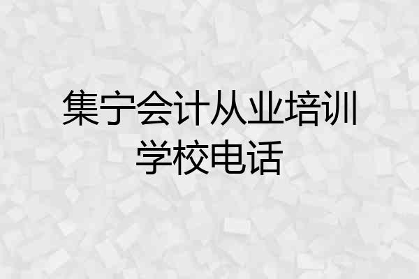 集宁会计从业培训学校电话