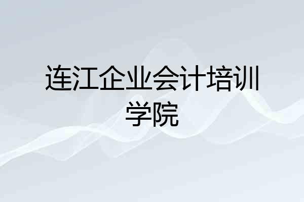 连江企业会计培训学院