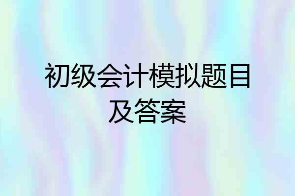 初级会计模拟题目及答案