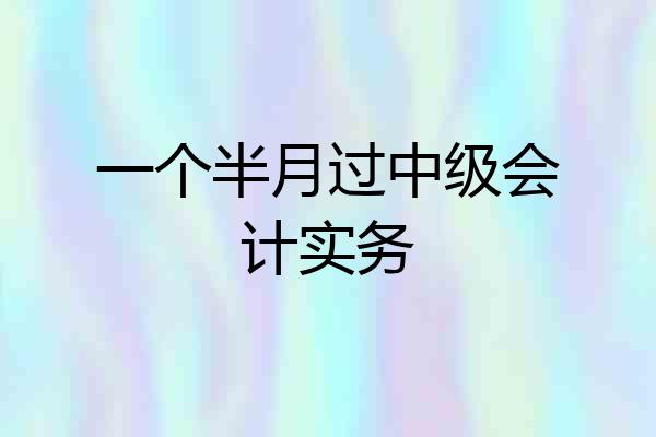 一个半月过中级会计实务