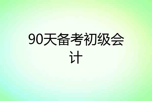 90天备考初级会计