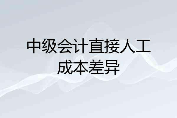 中级会计直接人工成本差异