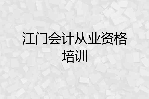 江门会计从业资格培训