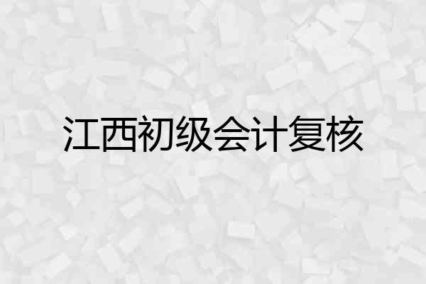 江西初级会计复核