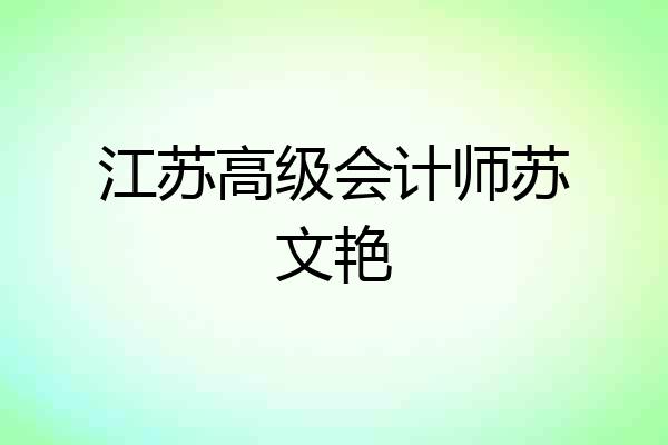 江苏高级会计师苏文艳